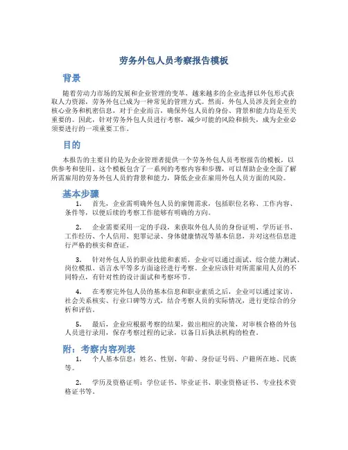 劳务外包人员考察报告模板