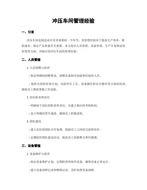 冲压车间管理经验