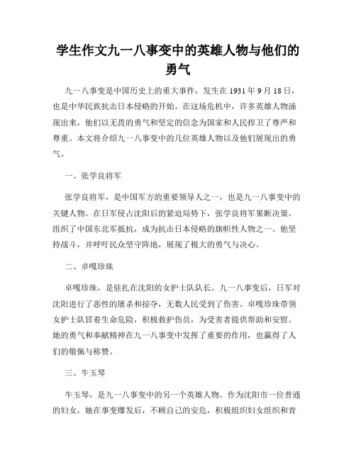 学生作文九一八事变中的英雄人物与他们的勇气