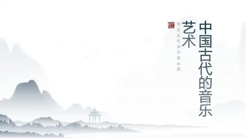 中国古代的音乐艺术