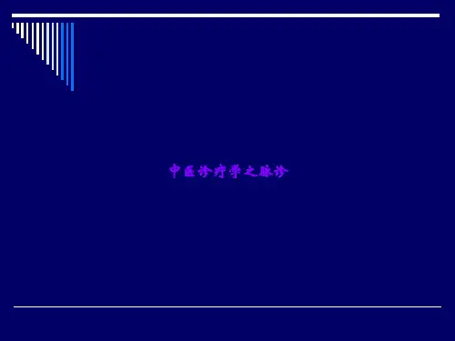 中医诊疗学之脉诊