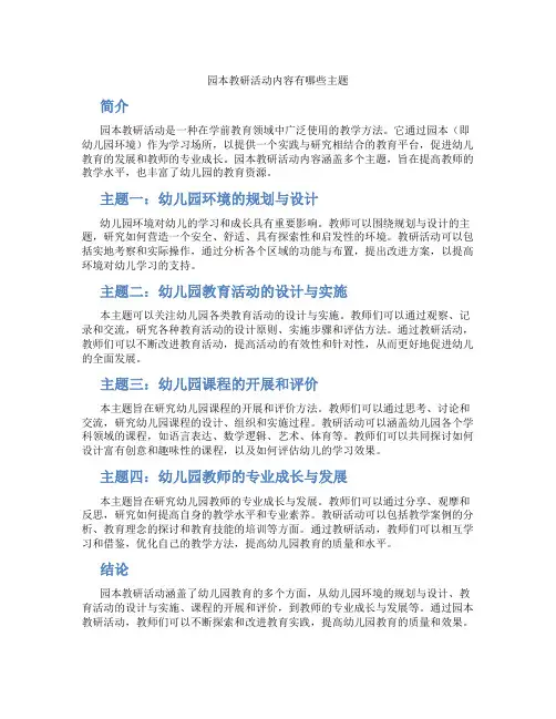 园本教研活动内容有哪些主题