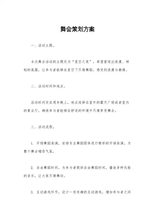 舞会策划方案