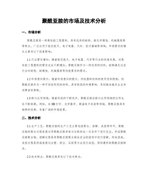 聚酰亚胺的市场及技术分析