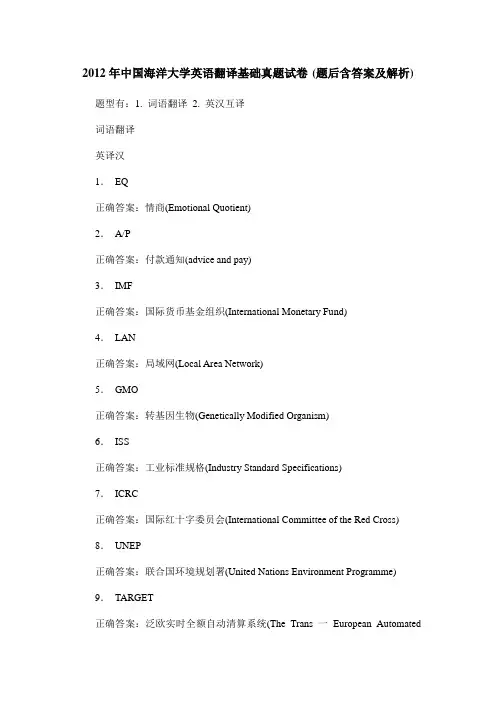 2012年中国海洋大学英语翻译基础真题试卷(题后含答案及解析)