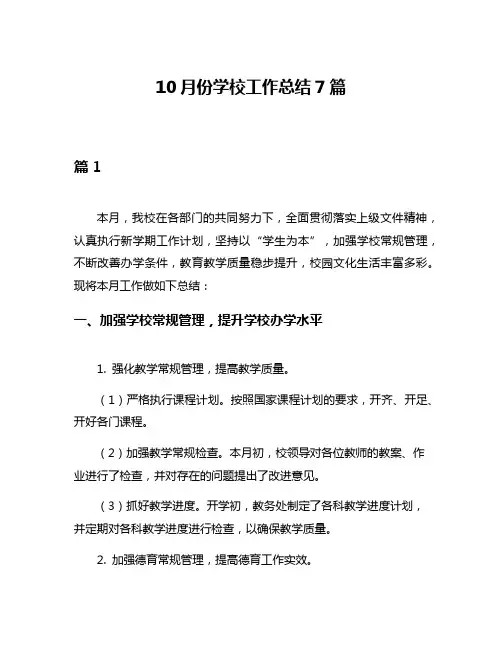 10月份学校工作总结7篇