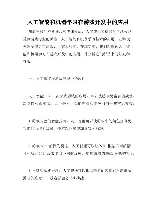 人工智能和机器学习在游戏开发中的应用