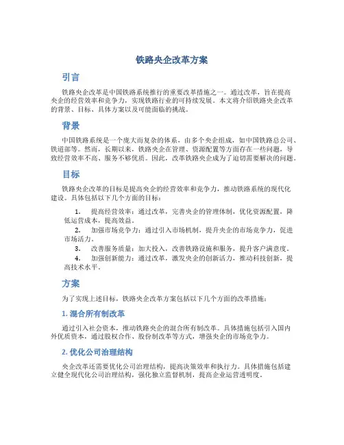 铁路央企改革方案