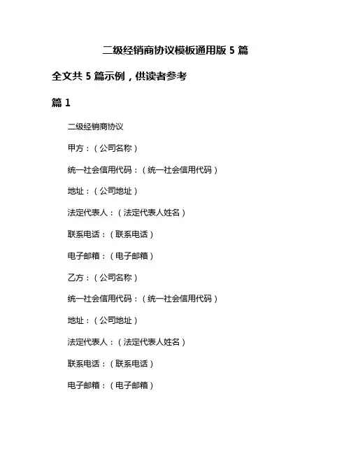 二级经销商协议模板通用版5篇