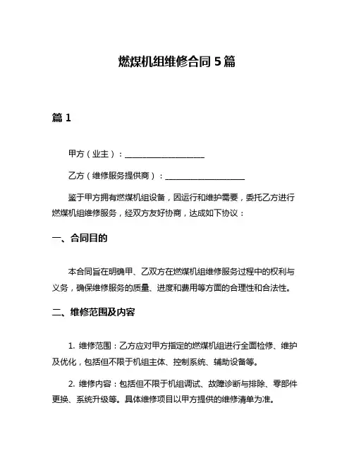 燃煤机组维修合同5篇