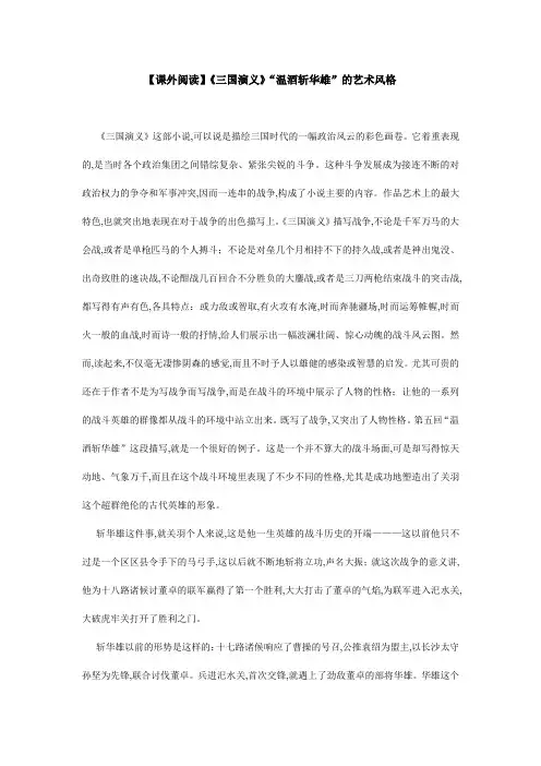 【课外阅读】《三国演义》“温酒斩华雄”的艺术风格