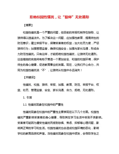 拒绝校园性骚扰,让“狼师”无处遁形