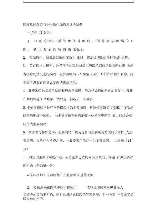 国际疾病分类与手术操作编码培训考试题及答案