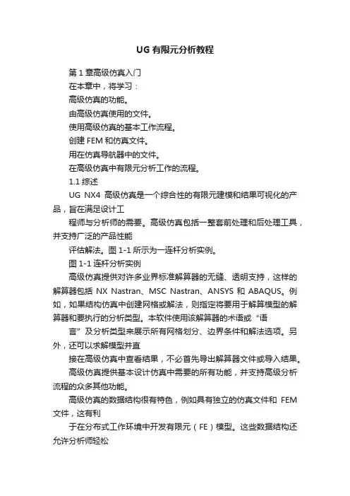 UG有限元分析教程