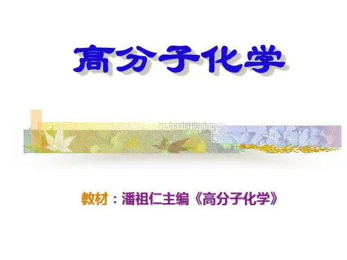 高分子化学(潘祖仁)教案-第一章-绪论