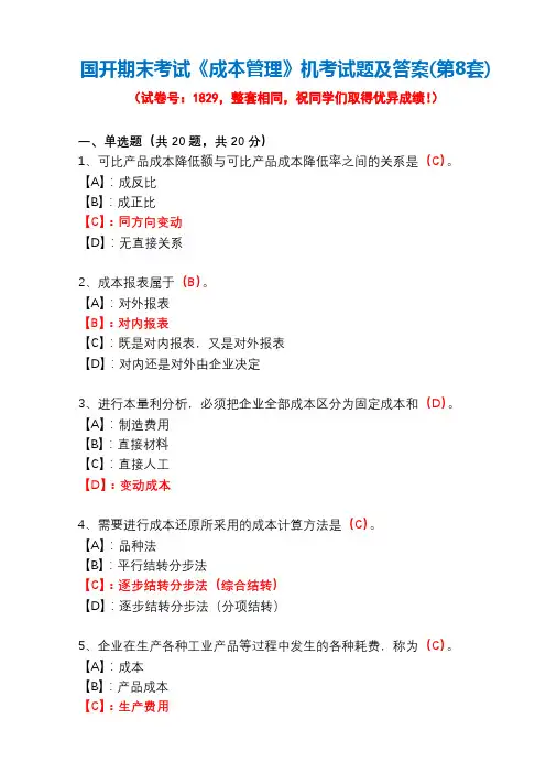 国开期末考试1829《成本管理》机考试题及答案(第8套)