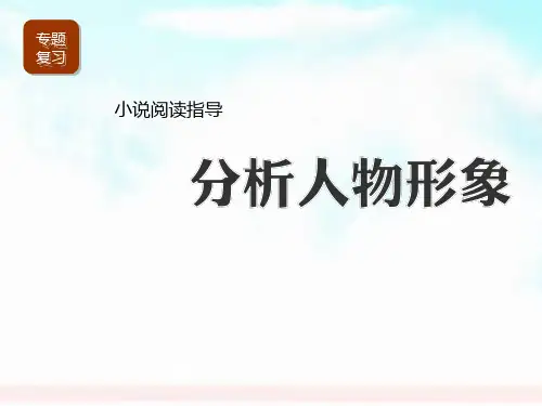 公开课初中中考语文《小说阅读指导分析人物形象》 ppt课件
