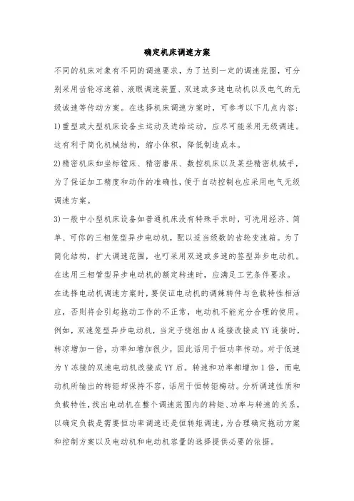 确定机床调速方案
