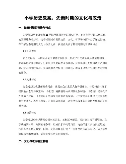 小学历史教案：先秦时期的文化与政治 (2)