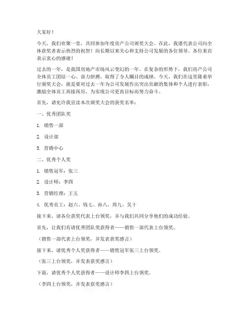 房产公司颁奖发言稿范文