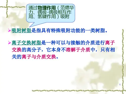 第二章离子交换树脂