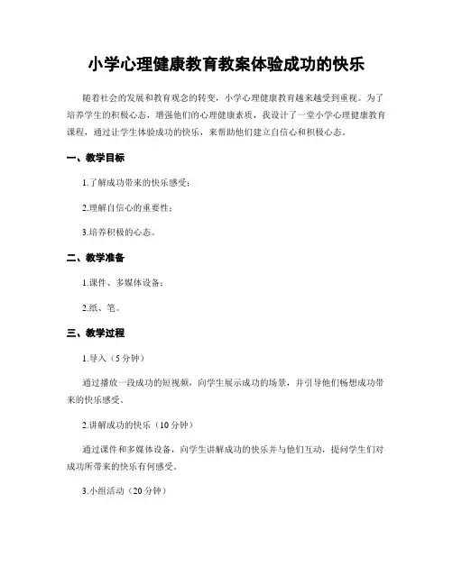 小学心理健康教育教案体验成功的快乐