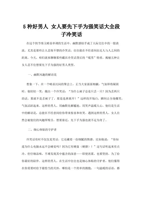 【冷笑话】5种好男人 女人要先下手为强笑话大全段子冷笑话