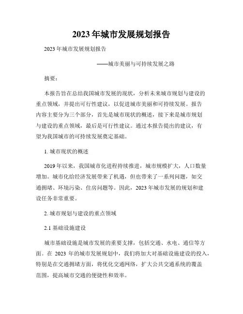 2023年城市发展规划报告