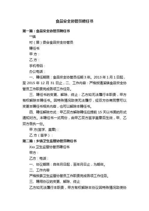 食品安全协管员聘任书