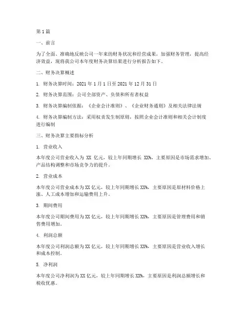 财务决算结果分析报告(3篇)