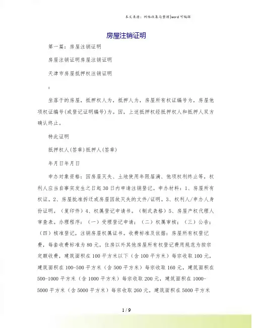 房屋注销证明
