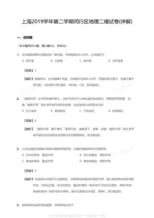 上海2019学年第二学期闵行区地理二模试卷答案