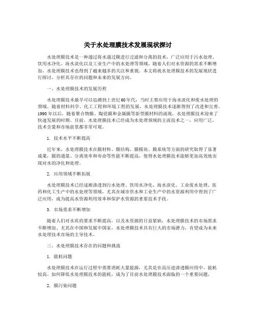 关于水处理膜技术发展现状探讨