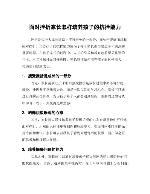 面对挫折家长怎样培养孩子的抗挫能力