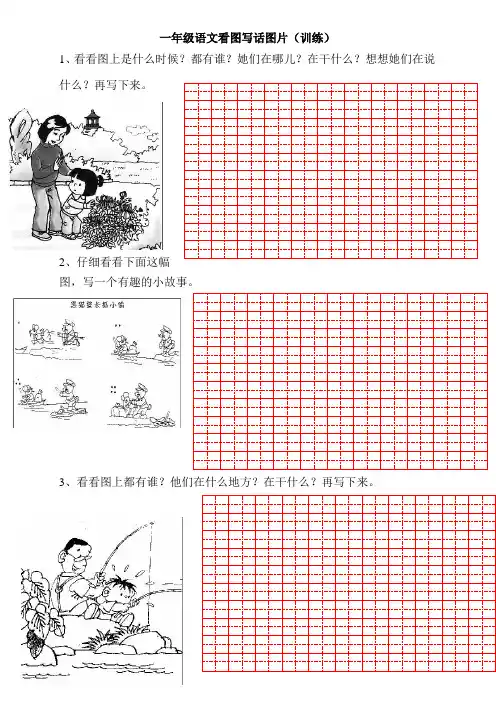 一年级看图写话合集田字格版(清晰打印)
