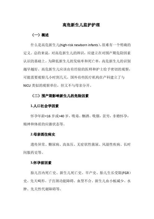 高危新生儿监护护理