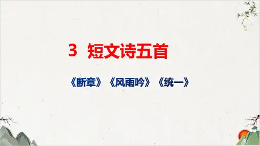 部编版[新教材]《断章》优秀课件ppt初中语文1
