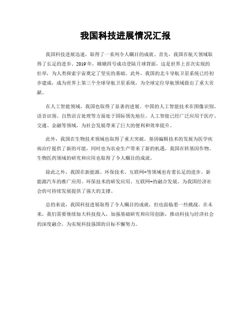 我国科技进展情况汇报