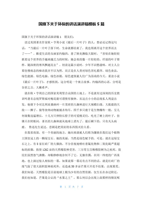 国旗下关于环保的讲话演讲稿模板5篇