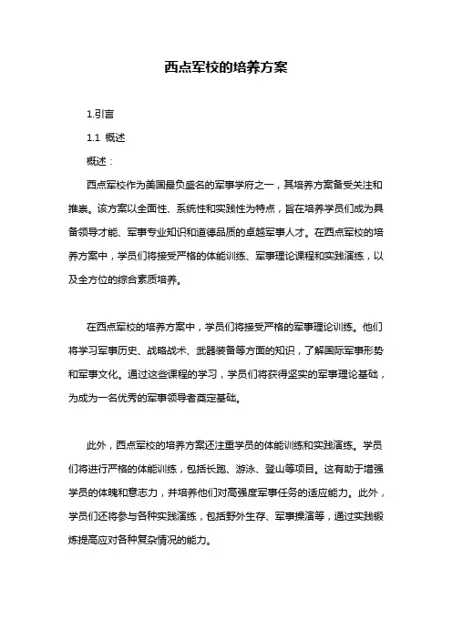 西点军校的培养方案