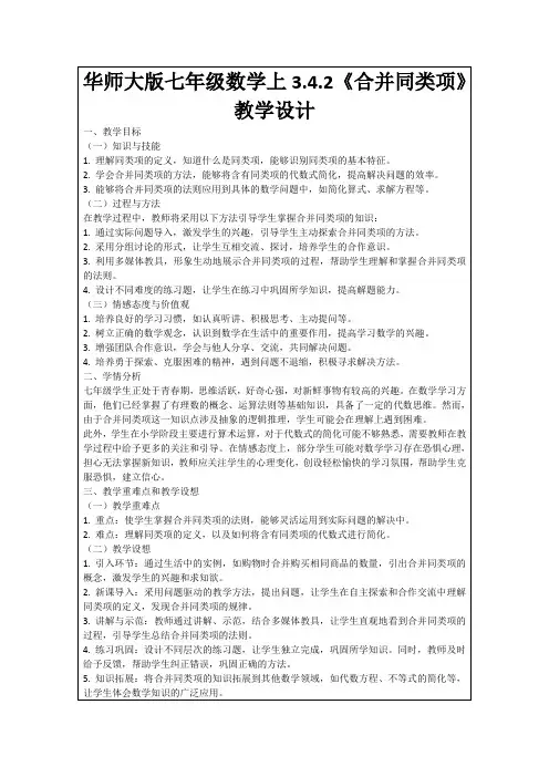 华师大版七年级数学上3.4.2《合并同类项》教学设计