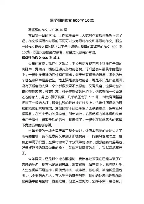 写坚强的作文600字10篇
