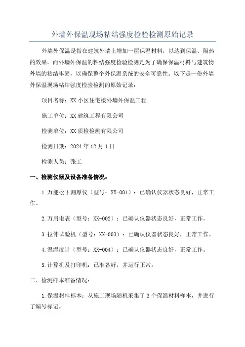 外墙外保温现场粘结强度检验检测原始记录
