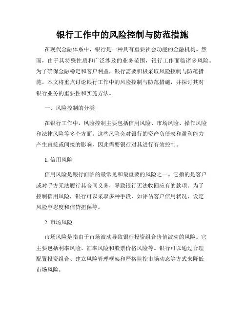 银行工作中的风险控制与防范措施