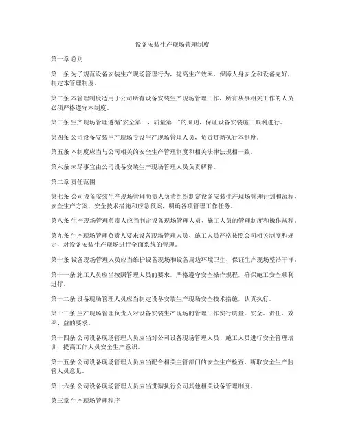 设备安装生产现场管理制度
