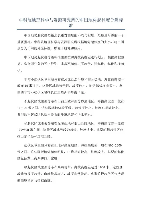 中科院地理科学与资源研究所的中国地势起伏度分级标准
