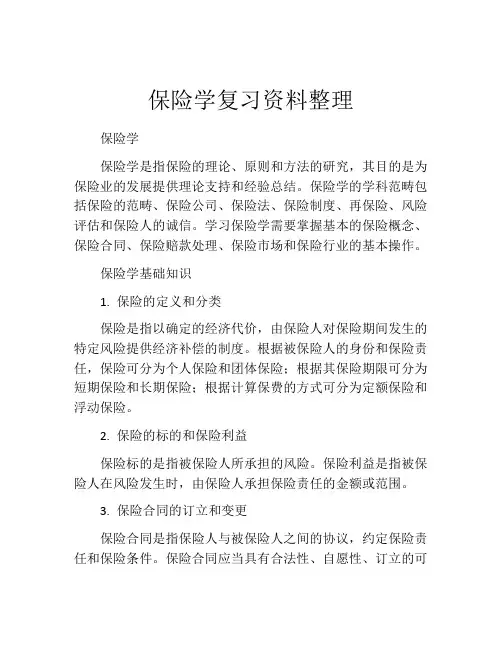 保险学复习资料整理