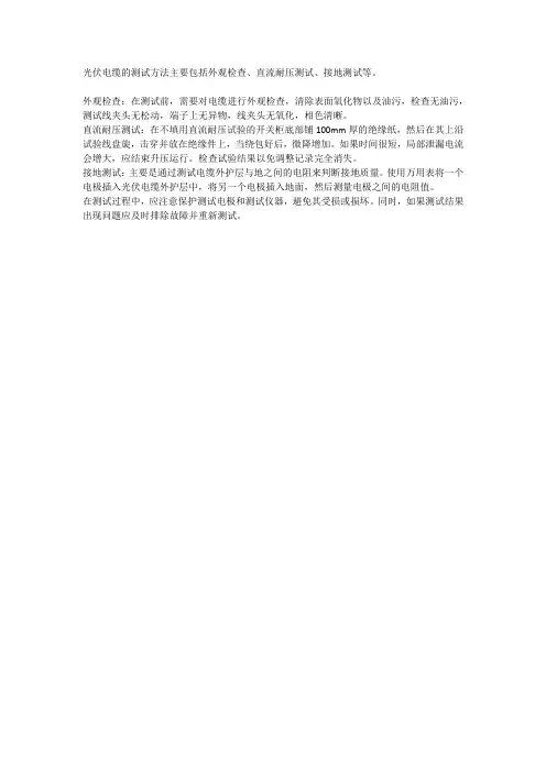 光伏电缆测试方法
