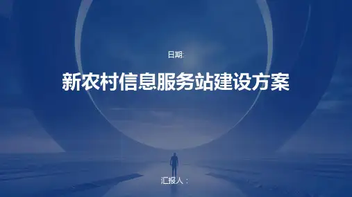 新农村信息服务站建设方案