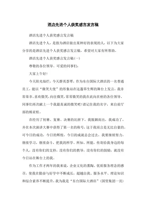 酒店先进个人获奖感言发言稿